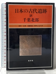 日本の古代遺跡 18 保育社 後藤 和民
