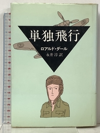 単独飛行 早川書房 ロアルド・ダール