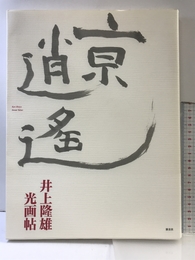 亰逍遥: 井上隆雄光画帖 淡交社 井上 隆雄