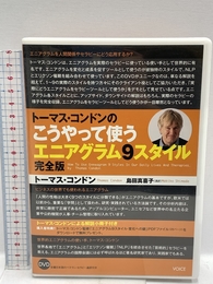 トーマス・コンドンの「こうやって使うエニアグラム9スタイル完全版」 ヴォイぅ トーマス・コンドン