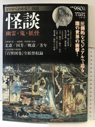 ゼロからわかる! 図説 怪談: 幽霊・鬼・妖怪 (Gakken Mook CARTAシリーズ) 学研プラス 学研パブリッシング