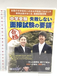 中学受験 失敗しない面接試験の要領(DVD版) (面接対策) 教英出版