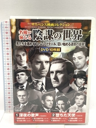 〈サスペンス映画コレクション〉名優が演じる陰謀の世界 (コスミックDVD) コスミック出版