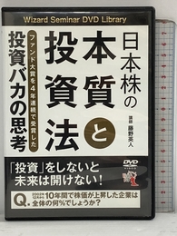 日本株の本質と投資法──ファンド大賞を4年連続で受賞した投資バカの思考 () パンローリング 藤野 英人