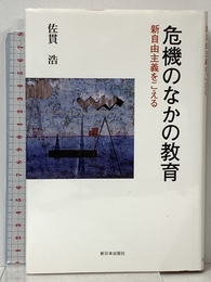危機のなかの教育: 新自由主義をこえる 新日本出版社 佐貫 浩