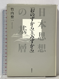 〈おのずから〉と〈みずから〉 春秋社 竹内 整一