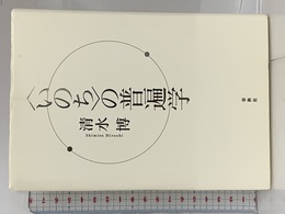 〈いのち〉の普遍学 春秋社 清水 博