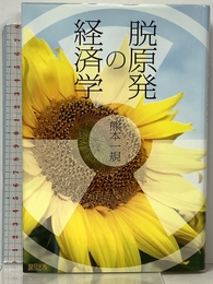 脱原発の経済学 緑風出版 熊本 一規