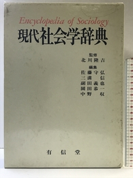 現代社会学辞典 有信堂高文社 佐藤 守弘