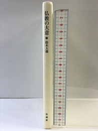 仏教の大意 法蔵館 鈴木 大拙