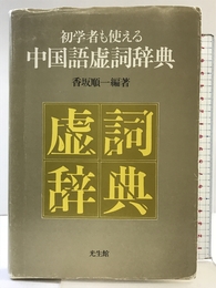 初学者も使える中国語虚詞辞典 光生館 香坂 順一