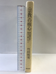 〈宗教〉の核心: 西田幾多郎と鈴木大拙に学ぶ 春秋社 竹村 牧男