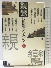 親鸞に出遇った人びと 1 角川書店(同朋舎) 吉村 貫練