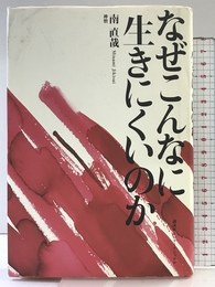 なぜこんなに生きにくいのか 講談社インターナショナル 南 直哉