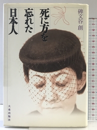 死に方を忘れた日本人 大東出版社 碑文谷 創