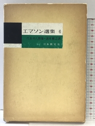 エマソン選集 6 日本教文社 エマソン