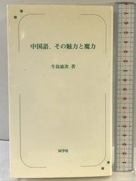中国語、その魅力と魔力 同学社 牛島 徳次