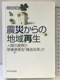 震災からの地域再生―人間の復興か惨事便乗型「構造改革」か 新日本出版社 知弘, 岡田