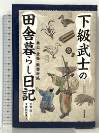 下級武士の田舎暮らし日記―奉公・金策・獣害対策 築地書館 支倉 清