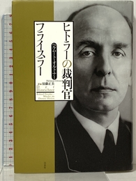 ヒトラーの裁判官フライスラー 白水社 ヘルムート・オルトナー