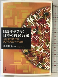 自治体がひらく日本の移民政策-人口減少時代の多文化共生への挑戦 明石書店 毛受敏浩