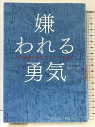 嫌われる勇気 自己啓発の源流「アドラー」の教え ダイヤモンド社 岸見 一郎