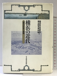 横浜の近代: 都市の形成と展開 日本経済評論社 横浜近代史研究会