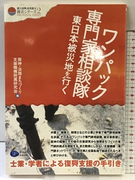 ワンパック専門家相談隊、東日本被災地を行く―士業・学者による復興支援の手引き (震災復興・原発震災提言シリーズ2) (震災復興・原発震災提言シリーズ 2) クリエイツかもがわ 阪神・淡路まちづくり支援機構附属研究会