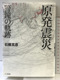 原発震災―警鐘の軌跡 七つ森書館 克彦, 石橋