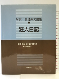 魯迅画文選集 1: 対訳