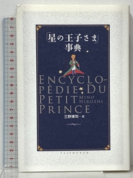 「星の王子さま」事典 大修館書店 三野 博司
