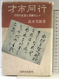 才市同行 永田文昌堂