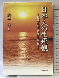 日本人の生死観─日本文化の根源を求めて─ 大学教育出版 新保 哲