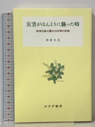 災害がほんとうに襲った時――阪神淡路大震災50日間の記録 みすず書房 中井 久夫