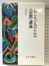 信じない人のための〈宗教〉講義 みすず書房 中村 圭志