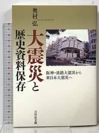 大震災と歴史資料保存: 阪神・淡路大震災から東日本大震災へ 吉川弘文館 奥村 弘