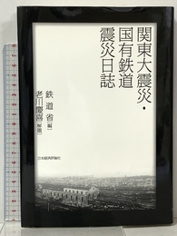 関東大震災・国有鉄道震災日誌 日本経済評論社 鉄道省