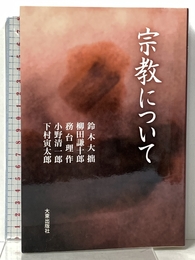 宗教について 新版 大東出版社 鈴木 大拙