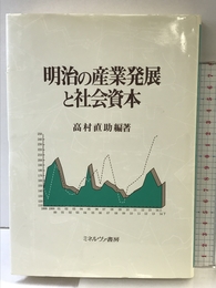 明治の産業発展と社会資本 ミネルヴァ書房 高村 直助