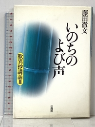 いのちのよび声: 歎異抄講話;III (歎異抄講話 3) 法蔵館 藤田 徹文