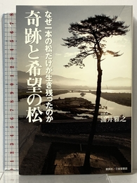 なぜ一本の松だけが生き残ったのか 奇跡と希望の松 創英社/三省堂書店 涌井雅之