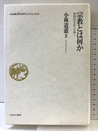 宗教とは何か:根源的生命への帰一 (小林道憲〈生命の哲学〉コレクション) ミネルヴァ書房 小林道憲
