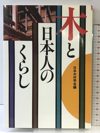 木と日本人のくらし 講談社 日本木材学会