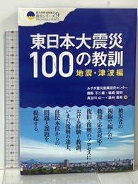 東日本大震災100の教訓　地震・津波編 (震災復興・原発震災提言シリーズ 9) クリエイツかもがわ みやぎ震災復興研究センター