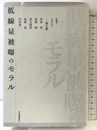 低線量被曝のモラル 河出書房新社 一ノ瀬 正樹
