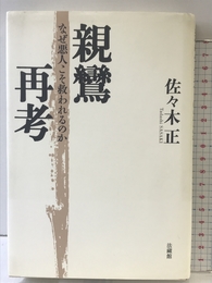 親鸞再考: なぜ悪人こそ救われるのか 法蔵館 佐々木 正