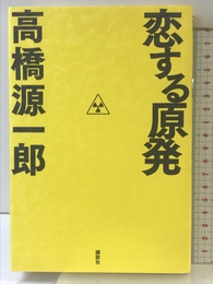 恋する原発 講談社 高橋 源一郎