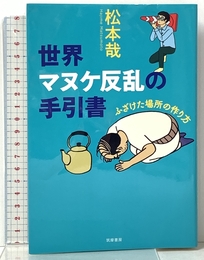 世界マヌケ反乱の手引書: ふざけた場所の作り方 (単行本) 筑摩書房 松本 哉