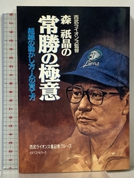 森祇晶の常勝の極意: 組織の動かし方・人の育て方 ベストセラーズ 西武ライオンズ番記者グループ