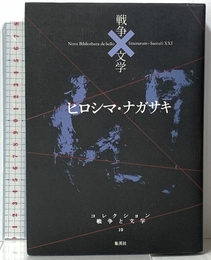 コレクション 戦争×文学 19 ヒロシマ・ナガサキ 集英社 原 民喜 ほか